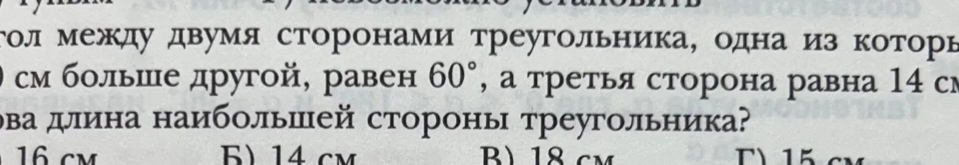 Найди длину наибольшей стороны треугольника, если угол между двумя сторонами равен 60°, третья сторона 14 см, а одна из двух сторон на 6 см больше другой.