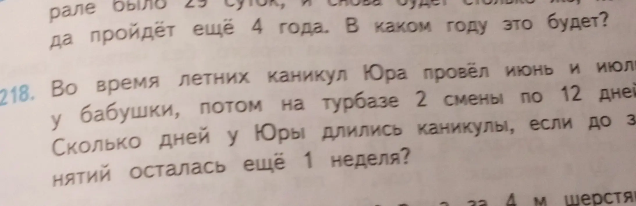 Вычисли, сколько дней у Юры длились каникулы, если он провёл июнь и июль у бабушки, потом на турбазе 2 смены по 12 дней, а до занятий осталась ещё 1 неделя.