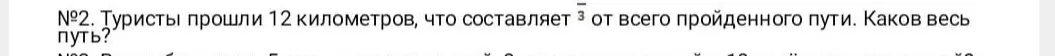 Найди весь путь, если туристы прошли 12 километров, что составляет 3/4 от всего пройденного пути.