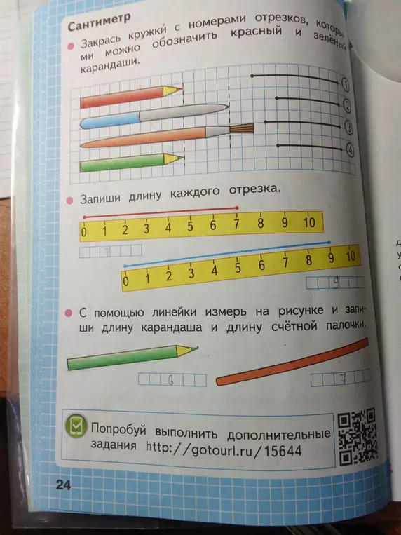 Закрась кружки с номерами отрезков, которые можно обозначить красный и зелёный карандаши. Запиши длину каждого отрезка. Измерь с помощью линейки на рисунке и запиши длину карандаша и длину счётной палочки.