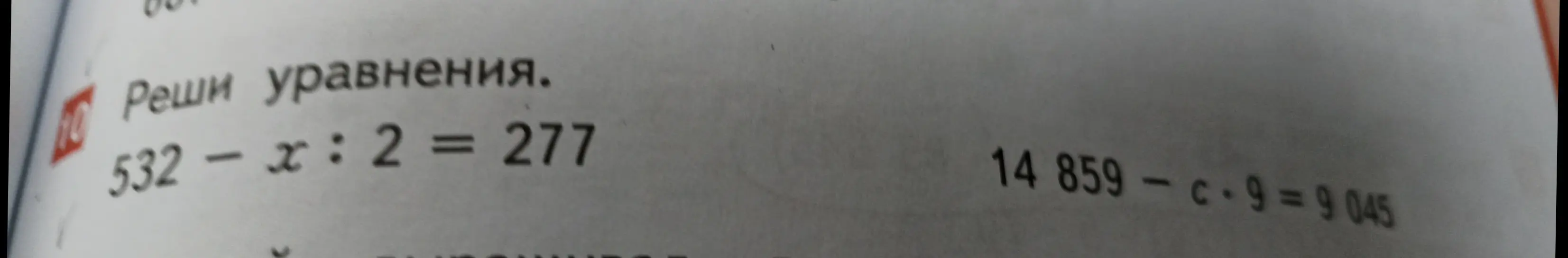 Реши уравнения: 532-x: 2 = 277 и 14859-c-9=9 045