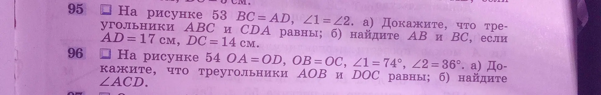 На рисунке 53 BC = AD, ∠1 = ∠2. Докажи, что треугольники АВС и CDA равны; найди АВ и ВС, если AD = 17 см, DC = 14 см.