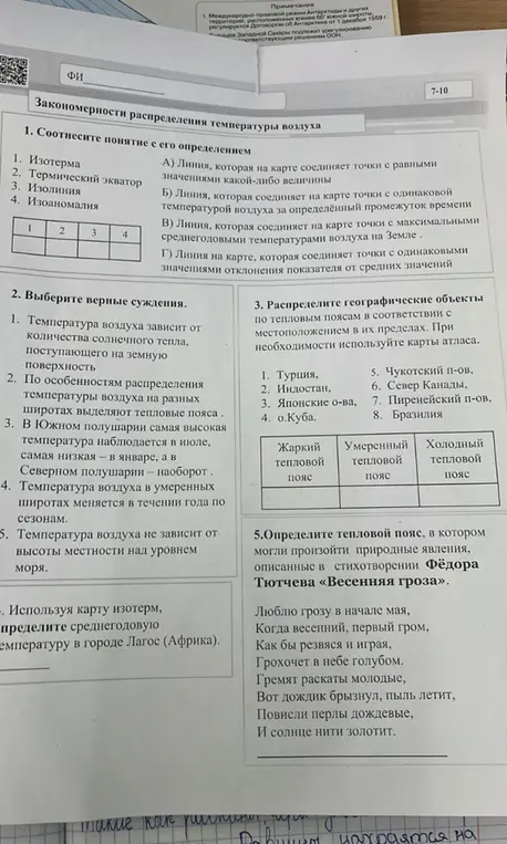 Соотнеси понятие с его определением, выбери верные суждения, распредели географические объекты по тепловым поясам, определи тепловой пояс, в котором могли произойти природные явления.