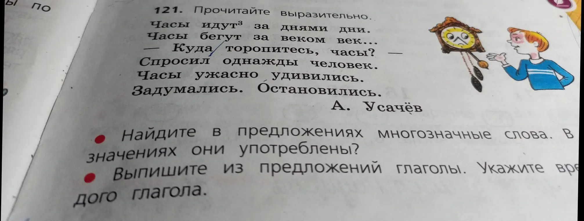Найди в предложениях многозначные слова и глаголы, укажи время глаголов.