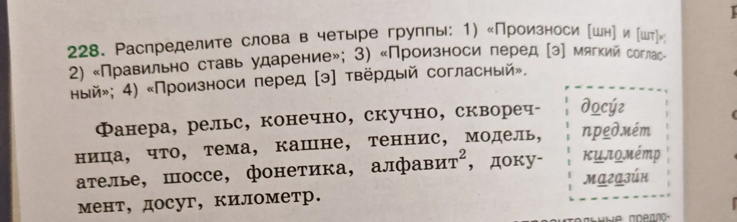 Поставь ударение и раздели на слоги слова: фанера, рельс, конечно, скучно, скворечница, что, тема, кашне, теннис, модель, ателье, шоссе, фонетика, алфавит, документ, досуг, километр.