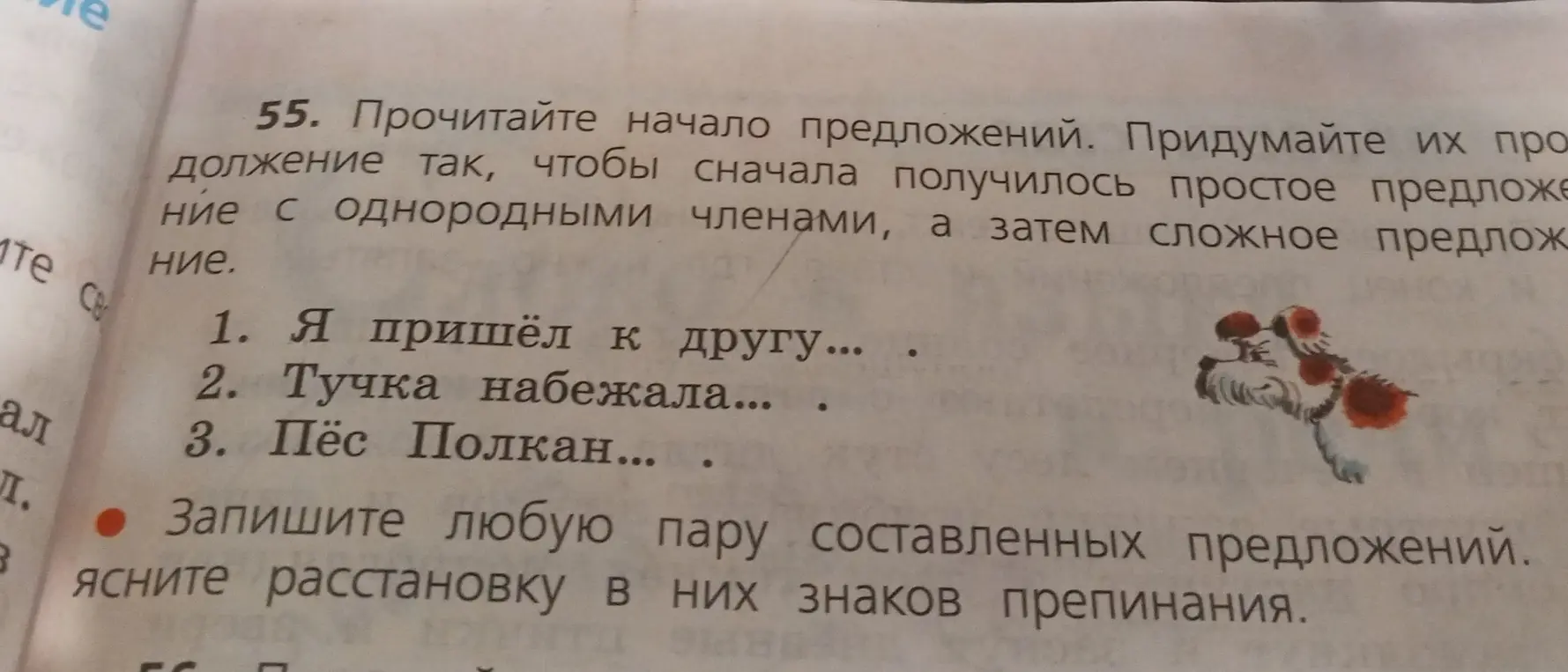 Прочитай начало предложений, придумай их продолжение так, чтобы сначала получилось простое предложение с однородными членами, а затем сложное предложение, и запиши любую пару составленных предложений.