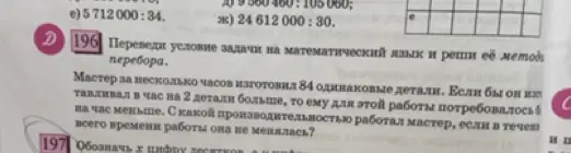 Переведи условие задачи на математический язык и реши её методом перебора.