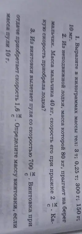 Вырази в килограммах массы тел: 3 т; 0,25 т; 300 г; 150 г; 10 мг.