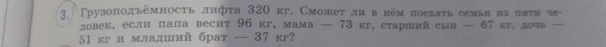 Определи, сможет ли семья из пяти человек поехать в лифте грузоподъёмностью 320 кг, если известен вес каждого члена семьи.
