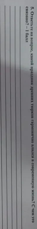 Ответь на вопрос, какой праздник древних тюрков гармонично влился в современную жизнь?