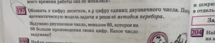 Обозначь x цифру десятков, а y цифру единиц двузначного числа. Построй математическую модель задачи и реши её методом перебора. Задумано двузначное число, меньшее 80, которое на 58 больше произведения своих цифр. Какое число задумано?