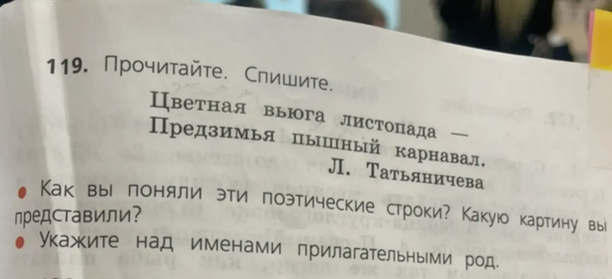 Объясни поэтические строки и укажи род прилагательных.