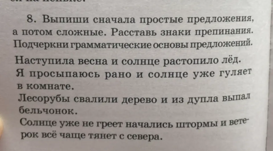 Выпиши сначала простые предложения, а потом сложные, расставь знаки препинания, подчеркни грамматические основы предложений.