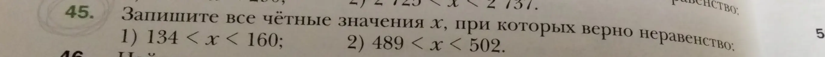 Запиши все чётные значения х, при которых верно неравенство: 1) 134 < x < 160