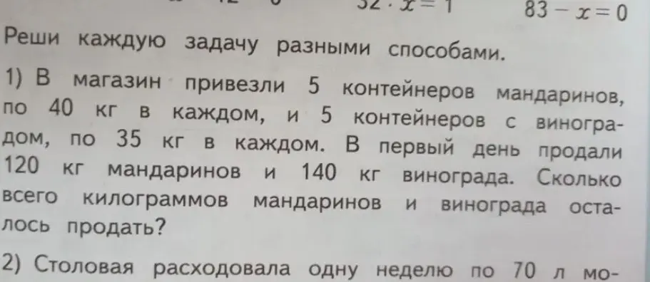 Реши задачу разными способами: В магазин привезли 5 контейнеров мандаринов, по 40 кг в каждом, и 5 контейнеров с виноградом, по 35 кг в каждом. В первый день продали 120 кг мандаринов и 140 кг винограда. Сколько всего килограммов мандаринов и винограда осталось продать?