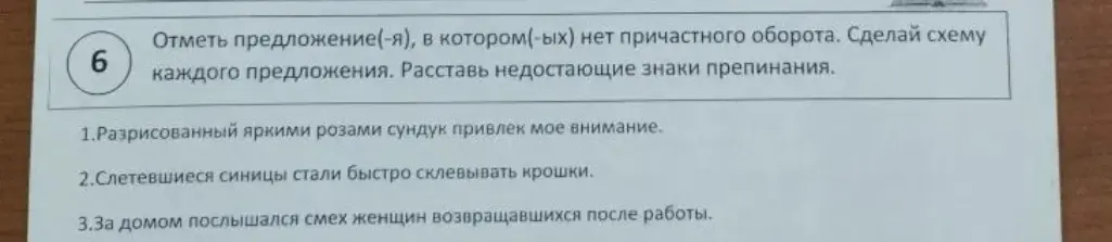 Отметь предложение, в котором нет причастного оборота, сделай схему каждого предложения и расставь недостающие знаки препинания.
