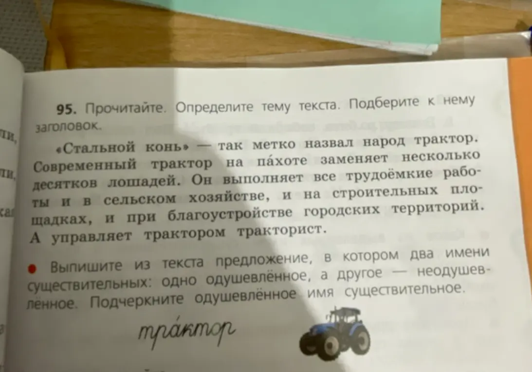 Определи тему текста, подбери к нему заголовок и выпиши из текста предложение, в котором есть одушевлённое и неодушевлённое существительные.