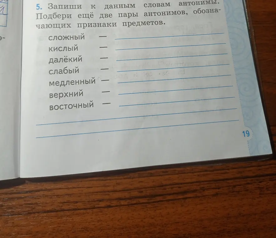 Подбери антонимы к данным словам.