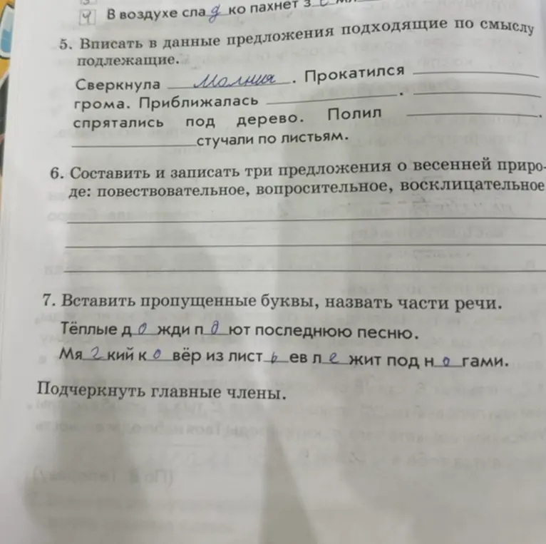 Впиши в данные предложения подходящие по смыслу подлежащие, составь и запиши три предложения о весенней природе, вставь пропущенные буквы и подчеркни главные члены.