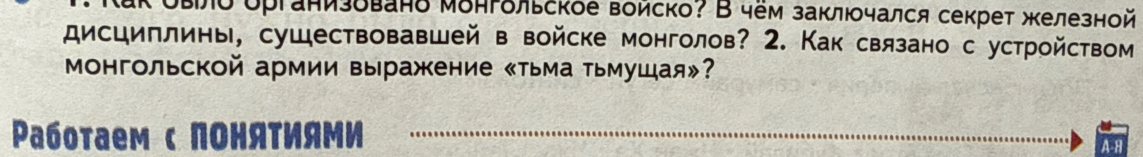 Расскажи, как было организовано монгольское войско и в чём заключался секрет железной дисциплины. Как связано с устройством монгольской армии выражение «тьма тьмущая»?