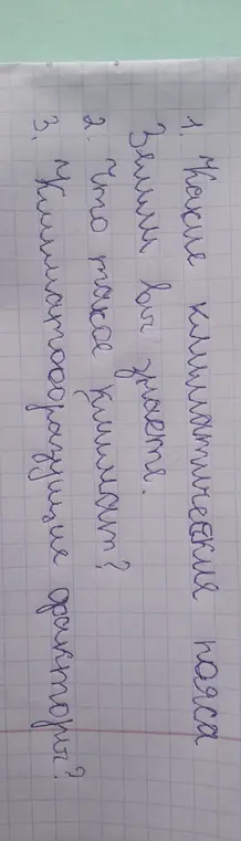 Какие климатическия пояса Земли ты знаешь?