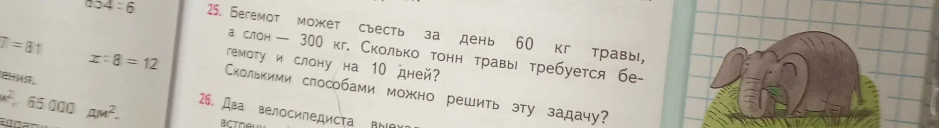 Вычисли, сколько тонн травы требуется бегемоту и слону на 10 дней.