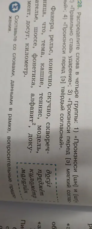 Распредели слова в четыре группы: 1) «Произноси [шн] и [шт]»