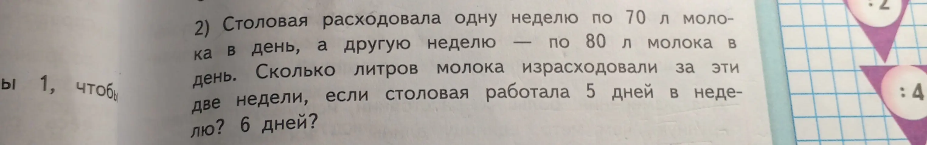 Вычисли, сколько литров молока израсходовала столовая за две недели, если работала 5 дней в неделю и 6 дней в неделю.