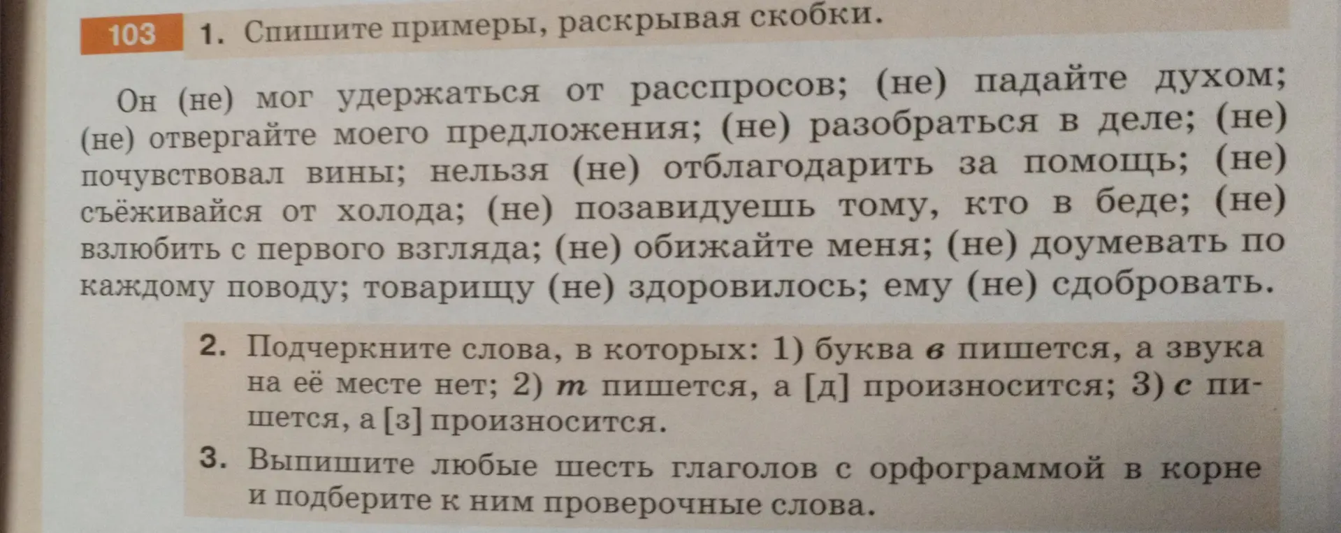 Спиши примеры, раскрывая скобки; подчеркни слова, в которых буква в пишется, а звука на её месте нет; выпиши любые шесть глаголов с орфограммой в корне и подбери к ним проверочные слова.