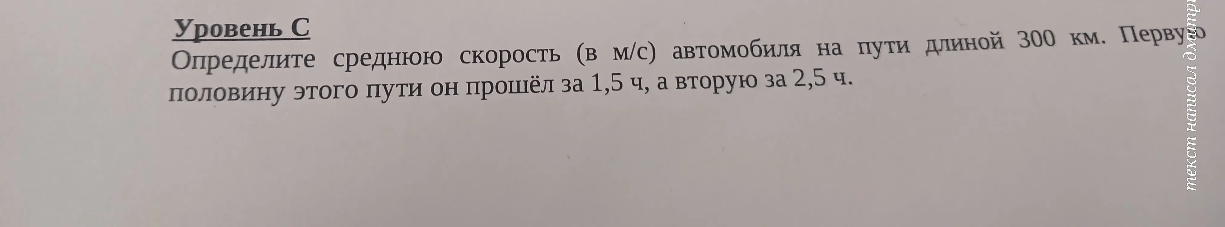 Определи среднюю скорость (в м/с) автомобиля на пути длиной 300 км.