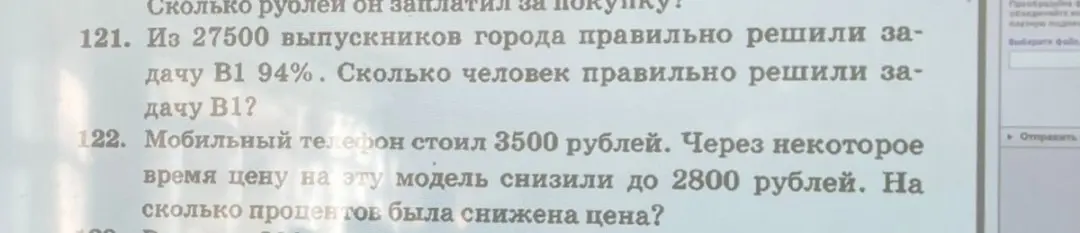 Из 27500 выпускников города, правильно решивших задачу B1 94%, скажи, сколько человек правильно решили задачу B1; Мобильный телефон стоил 3500 рублей, через некоторое время цену на эту модель снизили до 2800 рублей, скажи, на сколько процентов была снижена цена.
