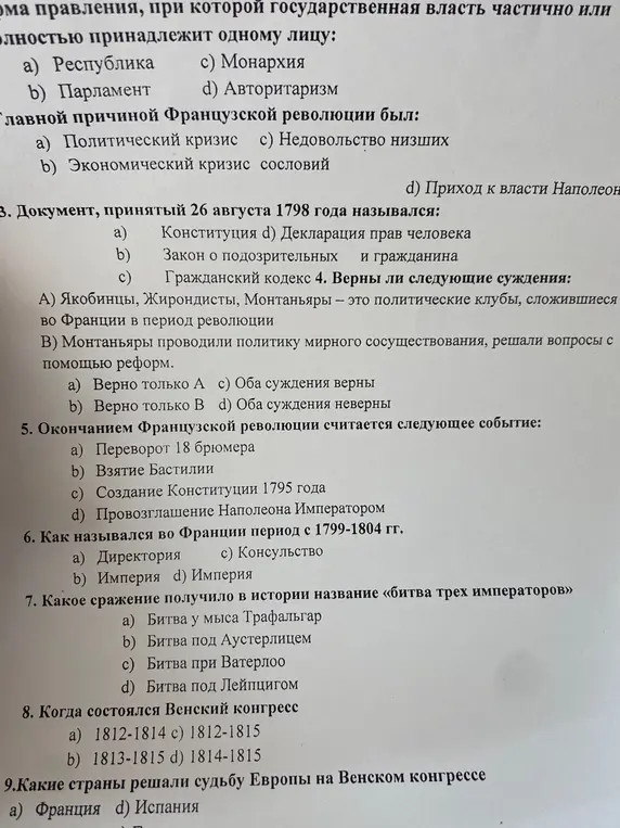 Ответь на вопросы по истории: определи форму правления, причину Французской революции, название документа, окончание революции, период во Франции, сражение «битвы трех императоров», год Венского конгресса и страну-участницу.