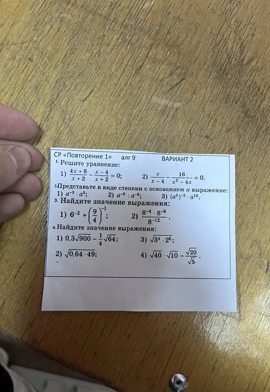 Реши уравнение $\frac{4x+8}{x+2} - \frac{x-4}{x+2} = 0$. Представь в виде степени с основанием $a$ выражение $a^{-3} \cdot a^{5}$. Найди значение выражения $6^{-2} + (\frac{9}{4})^{-1}$. Найди значение выражения $0.3\sqrt{900} - \frac{1}{4}\sqrt{64}$.