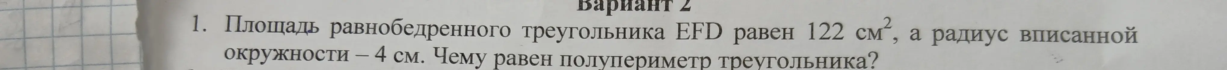 Вычисли полупериметр равнобедренного треугольника EFD, если площадь равна 122 см², а радиус вписанной окружности – 4 см.