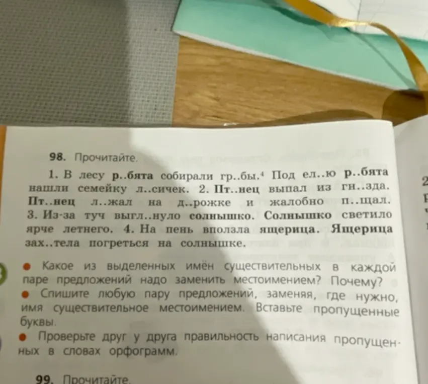 Вставь пропущенные буквы в слова и определи, какое из выделенных имён существительных в каждой паре предложений нужно заменить местоимением и почему.
