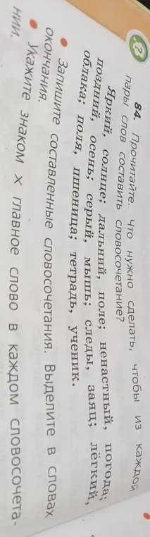 Составь словосочетания из каждой пары слов, выдели главное слово и укажи окончания.