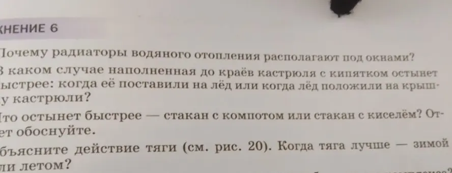 Ответь на вопросы: почему радиаторы располагают под окнами, что остынет быстрее — кастрюля на льду или лёд на кастрюле, стакан с компотом или с киселём, когда тяга лучше — зимой или летом?