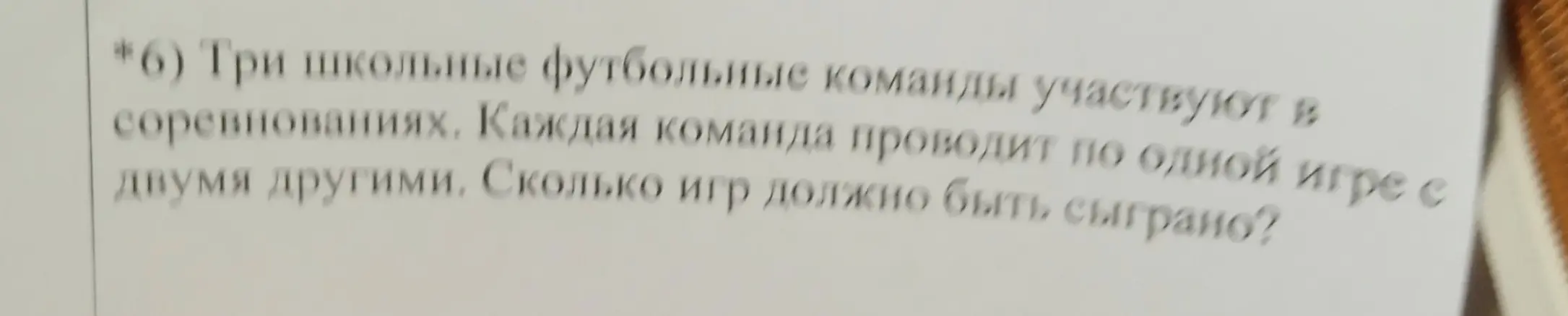 Вычисли, сколько игр должно быть сыграно, если три школьные футбольные команды участвуют в соревнованиях и каждая команда проводит по одной игре с двумя другими.