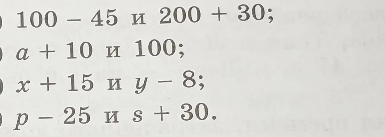 Вычисли выражения: 100 – 45 и 200 + 30; a + 10 и 100; x + 15 и y – 8; p – 25 и s + 30