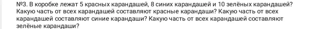 Вычисли, какую часть от всех карандашей составляют красные, синие и зелёные карандаши, если в коробке лежат 5 красных, 8 синих и 10 зелёных.