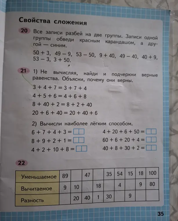 Вычисли и подчеркни верные равенства, вычисли наиболее лёгким способом, заполни таблицу.