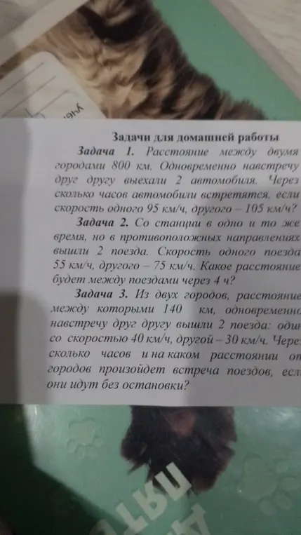 Реши задачи про автомобили и поезда: найди время встречи и расстояние между ними.