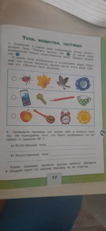 Определи, в каком ряду изображены только естественные тела и в каком ряду - только искусственные тела.