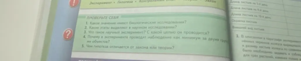 Ответь на вопросы: какое значение имеют биологические исследования, какие этапы выделяют в научном исследовании, что такое научный эксперимент и с какой целью он проводится, почему в эксперименте проводят наблюдение как минимум за двумя группами объектов, чем гипотеза отличается от закона или теории?