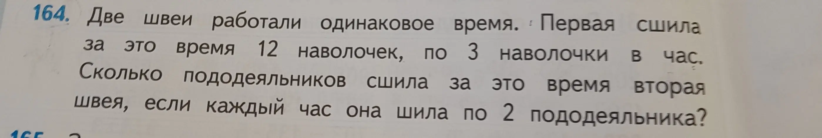 Вычисли, сколько пододеяльников сшила вторая швея за 4 часа, если она шила по 2 пододеяльника в час.