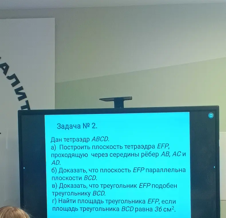 Реши задачу про тетраэдр ABCD: построй плоскость EFP, проходящую через середины рёбер AB, AC и AD; докажи, что плоскость EFP параллельна плоскости BCD; докажи, что треугольник EFP подобен треугольнику BCD; найди площадь треугольника EFP, если площадь треугольника BCD равна 36 см².