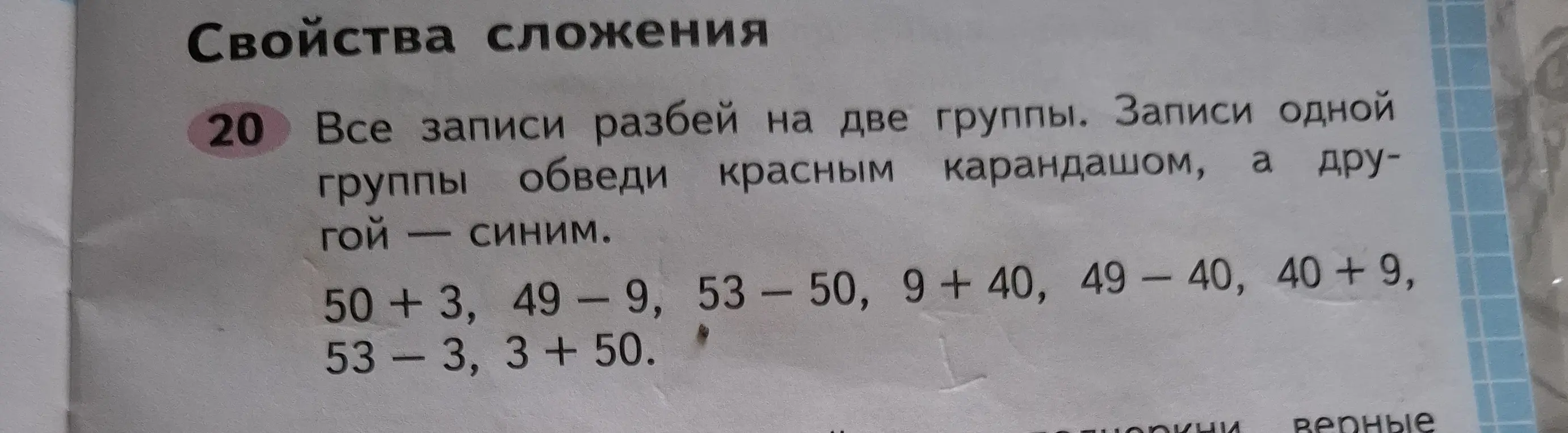 Все записи разбей на две группы. Записи одной группы обведи красным карандашом, а другой – синим.
