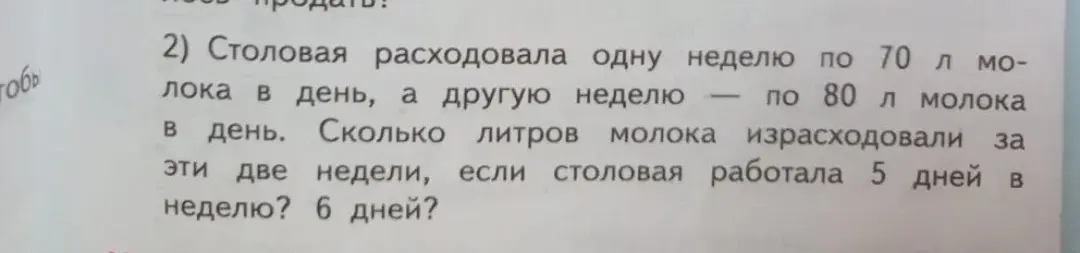 Вычисли, сколько литров молока израсходовали за две недели, если столовая работала 5 дней в неделю или 6 дней в неделю.