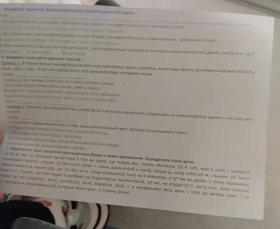 Ответь на вопросы по функциональным разновидностям языка, жанрам, стилям речи и вставь пропущенные буквы и знаки препинания в текст.
