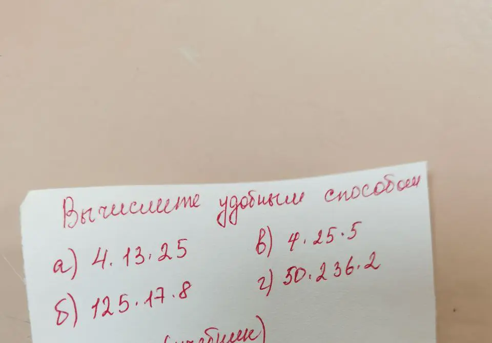 Вычисли удобными способами: a) 4 * 13 * 25